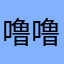 噜噜没有耳洞