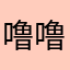 噜噜爸