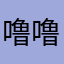 噜噜1980