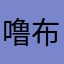 噜布噜