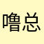 噜总.