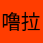 噜拉啦啦禄
