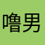 噜男子
