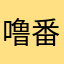 噜番彩