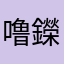 噜鑅啦啦啦噜