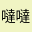 噠噠鈴