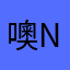 噢!No!