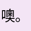 噢。啊，