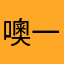 噢一样，