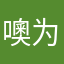 噢为什么