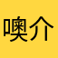 噢介个游戏不错