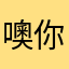噢你们怎么