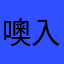 噢入股