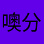 噢分dv规划