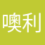 噢利给♀！