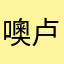 噢卢卡库