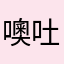 噢吐拉链