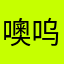 噢呜姐姐