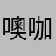 噢咖12