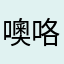 噢咯哦健健康康