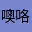 噢咯富裕户