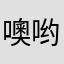 噢哟墨迹了快冷