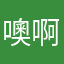噢啊-