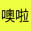 噢啦么
