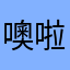 噢啦噢努力