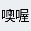 噢喔喔噢今天