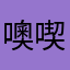 噢喫於ㄞ噫