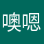 噢嗯哦呵