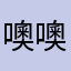 噢噢。啊