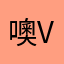 噢噢吧 v酒的ｉ的ｉｉｉ