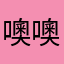 噢噢哈户