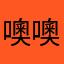 噢噢哦哦，