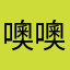 噢噢喔12