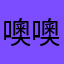 噢噢噢哈哈镜39657