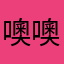 噢噢噢哦哦喔