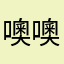 噢噢噢哦哦好听