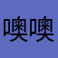 噢噢噢啊累啊累啊累