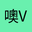 噢噢噢噢他 v