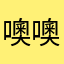 噢噢噢噢噢咯