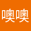 噢噢噢噢噢噢噢哈哈哈啦