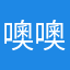 噢噢噢噢噢噢噢噢噢噢噢噢噢噢