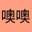 噢噢噢噢噢噢额
