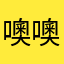 噢噢噢噢噢噢6