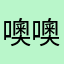 噢噢噢新北好
