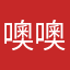 噢噢噢那你呢