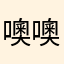 噢噢好你好